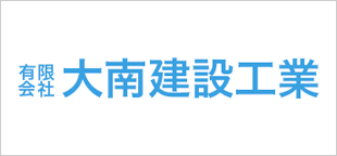 ㈲大南建設工業