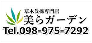 美らガーデン