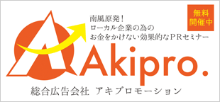 ㈱アキプロモーション